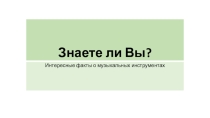 Знаете ли вы? Интересные факты о музыкальных инструментах