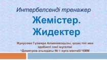 Интербелсенді презентация Жемістер.Жидектер (1-4 сынып)