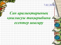 Презентация по математике на тему Сан аралықтарының қиылысуы