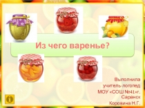 Презентация по логопедии Презентация - кроссворд на тему словообразование Из чего варенье?