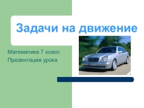Презентация по математикеЗадачи на движение