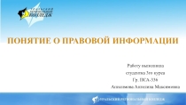 Понятие о правовой информации