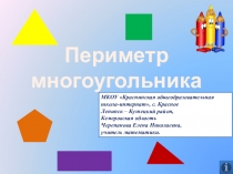 Презентация по математике на тему: Периметр многоугольника