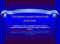Топливно-энергетический комплекс России