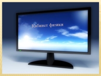 Презентация кабинета физики Конкурс кабинетов