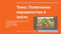 Презентация по истории 5 класс Появление неравенства и знати