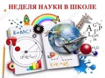 Внеклассное мероприятие по физике в 7 классе физика-это здорово!