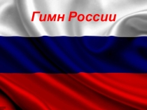 Презентация по музыке на тему Гимн России