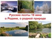 Презентация по теме Поэты 19в. оприроде (5 класс)