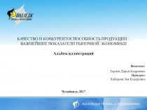 Качество и конкурентоспособность продукции- важнейшие показатели рыночной экономики