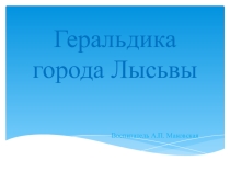 Геральдика города Лысьвы