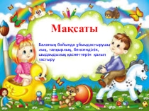 Балабақшадағы оқу-тәрбие үрдісіне ойын технологиясын пайдаланудың ерекшелігі