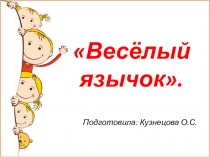Презентация совместной деятельности в средней группе Веселый язычок