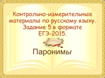 ПАРОНИМЫ. ПОДГОТОВКА К ЕГЭ ПО РУССКОМУ ЯЗЫКУ