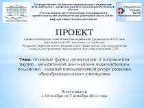 ПРОЕКТ Основные формы организации и направления научно - методической деятельности педагогического коллектива - главный инновационный ресурс развития общеобразовательного учреждения