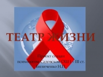 Презентация к классному часу по СПИДу Театр Жизни