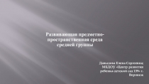Развивающая предметно-пространственная среда группы для активизации творческого потенциала детей дошкольного возраста.