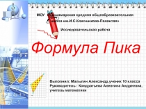 Проектная работапо теме : Формула Пика