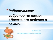 Родительское собрание Наказание ребенка в семье