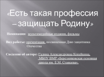 Есть такая профессия - защищать Родину Презентация, посвященная Дню Защитника Отечества