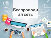 Презентация по информатике на тему Беспроводная сеть (9 класс)