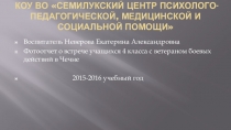 Презентация Встреча с ветераном боевых действий в Чечне