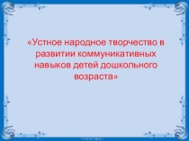 Устное народное творчество в развитии коммуникативных навыков детей дошкольного возраста