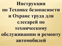 Презентация по ОТ и ТБ по ТО и ремонту автомобилей по профессии 23.01.03 Автомеханик