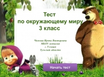 Тест по окружающему миру 3 класс