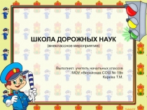 Презентация внеклассного мероприятия Школа дорожных наук
