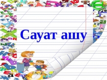 Ұлттық тағамдар туралы не білемін? В дыбысы мен әрпі 2 сынып