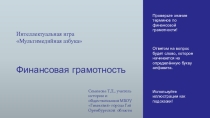 Презентация по финансовой грамотности