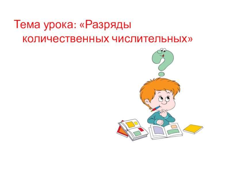 Презентация по русскому языку на тему Разряды количественных числительных (6 класс) Тема урока: «Разряды количественных числительных» Тема урока: «Разряды количественных числительных»