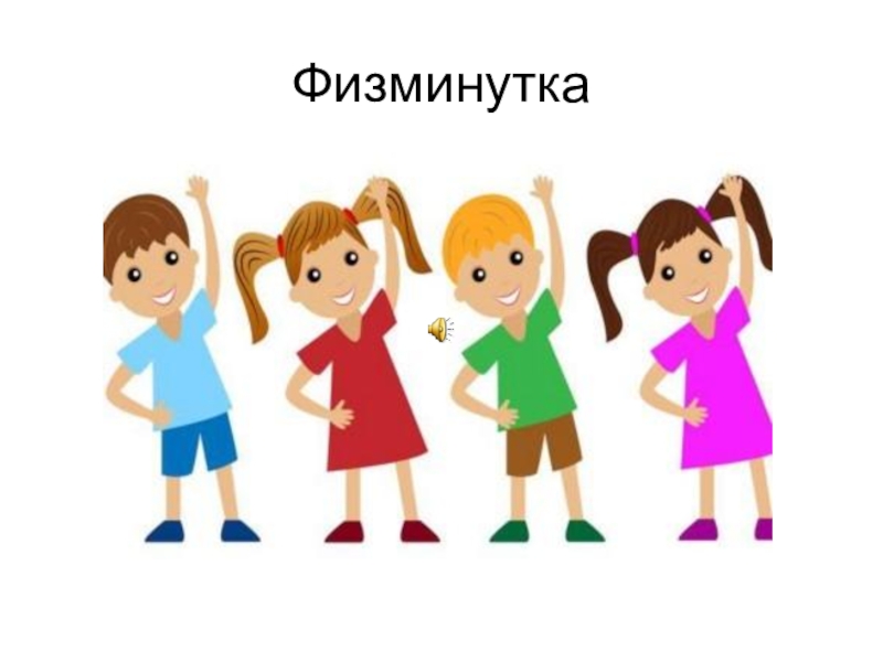 Презентация по русскому языку на тему Разряды количественных числительных (6 класс) Физминутка Физминутка