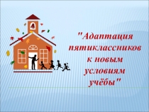 Родительское собрание на тему: Адаптация пятиклассников к новым условиям обучения