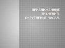 Приближенные значения. Округление чисел