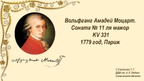 Медиапособие по музыкальной литературе. В. А. Моцарт. Соната ля мажор