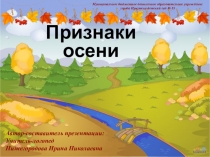 Признаки осени (подготовительная к школе группа)