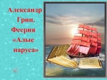Презентация А.Грин. Алые паруса для учащихся 8 класса с туркменским языком обучения.