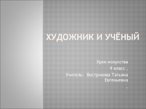 Презентация по искусству Художник и ученый (9 кл.)
