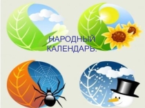 Презентация по внеурочной работе на тему: Народный календарь. (8 класс)