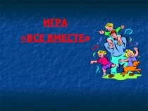 Презентация психологу Тренинг - игра