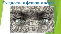 Сущность и функции денег