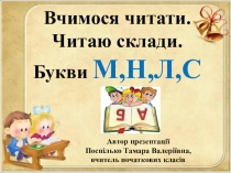 Презентація Вчимося читати.Букви М,Н,Л,С