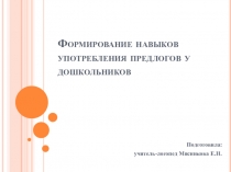 Формирование навыков употребления предлогов у дошкольников