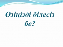Өзіңізді білесіз бе презентация