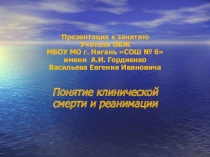 Презентация к урокуПонятие клинической смерти и реанимации