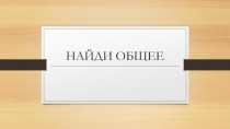 Презентация к классному часу в стиле игры Где логика