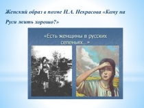 Презентация по литературе на тему Женский образ в поэме Н.А. Некрасова Кому на Руси жить хорошо?