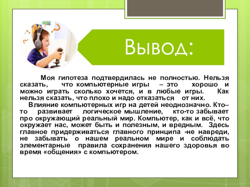 Моя гипотеза. Гипотеза подтвердилась. Гипотеза не подтвердилась. Гипотеза влияние компьютера на здоровье ребенка.